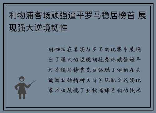 利物浦客场顽强逼平罗马稳居榜首 展现强大逆境韧性