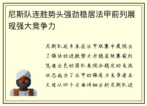 尼斯队连胜势头强劲稳居法甲前列展现强大竞争力