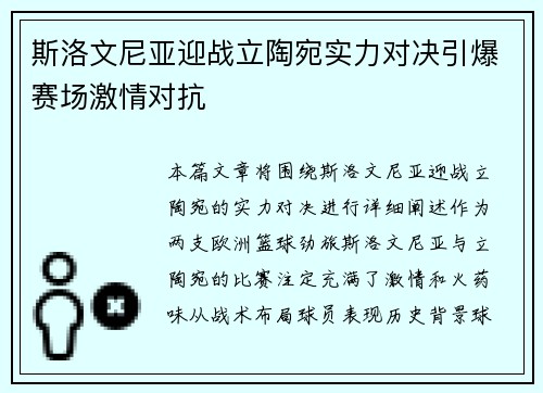 斯洛文尼亚迎战立陶宛实力对决引爆赛场激情对抗