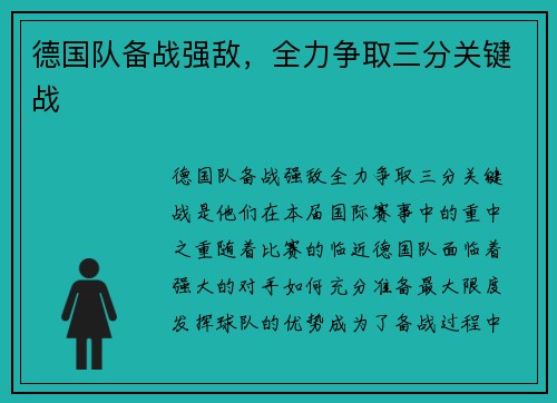 德国队备战强敌，全力争取三分关键战