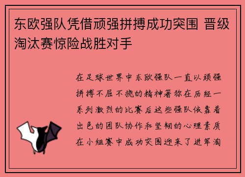 东欧强队凭借顽强拼搏成功突围 晋级淘汰赛惊险战胜对手