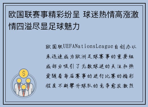 欧国联赛事精彩纷呈 球迷热情高涨激情四溢尽显足球魅力