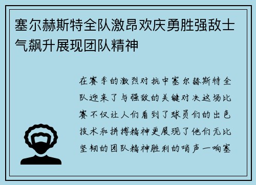 塞尔赫斯特全队激昂欢庆勇胜强敌士气飙升展现团队精神