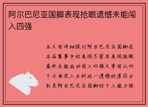 阿尔巴尼亚国脚表现抢眼遗憾未能闯入四强