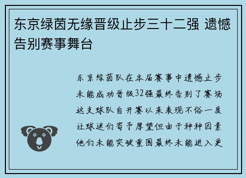 东京绿茵无缘晋级止步三十二强 遗憾告别赛事舞台