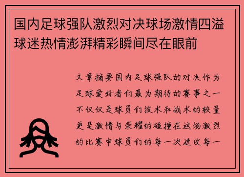 国内足球强队激烈对决球场激情四溢球迷热情澎湃精彩瞬间尽在眼前
