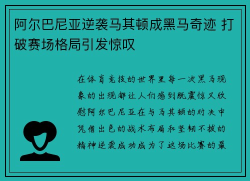 阿尔巴尼亚逆袭马其顿成黑马奇迹 打破赛场格局引发惊叹