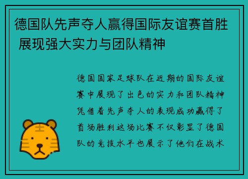 德国队先声夺人赢得国际友谊赛首胜 展现强大实力与团队精神