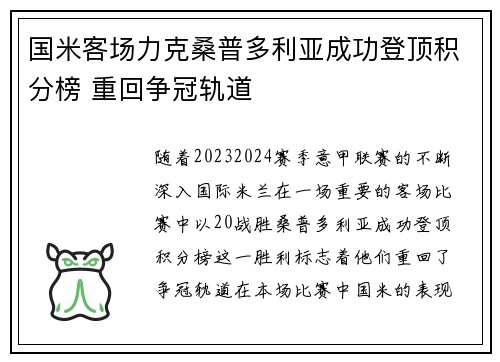 国米客场力克桑普多利亚成功登顶积分榜 重回争冠轨道