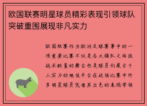 欧国联赛明星球员精彩表现引领球队突破重围展现非凡实力