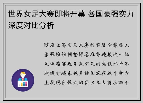 世界女足大赛即将开幕 各国豪强实力深度对比分析