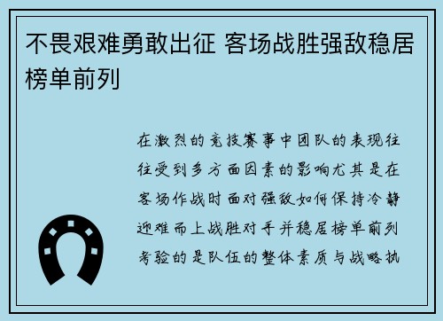 不畏艰难勇敢出征 客场战胜强敌稳居榜单前列