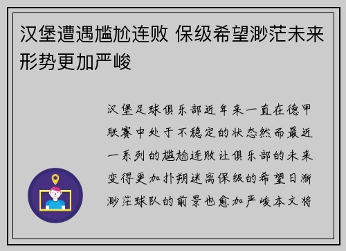 汉堡遭遇尴尬连败 保级希望渺茫未来形势更加严峻