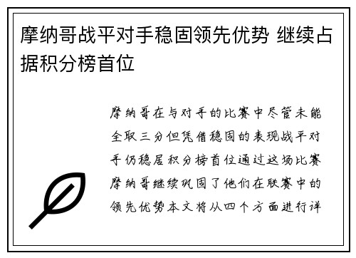 摩纳哥战平对手稳固领先优势 继续占据积分榜首位