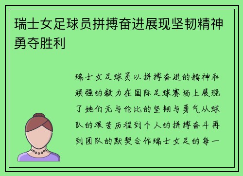 瑞士女足球员拼搏奋进展现坚韧精神勇夺胜利