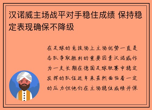 汉诺威主场战平对手稳住成绩 保持稳定表现确保不降级