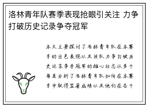 洛林青年队赛季表现抢眼引关注 力争打破历史记录争夺冠军