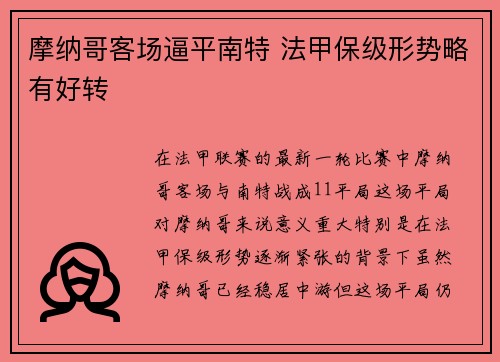 摩纳哥客场逼平南特 法甲保级形势略有好转 