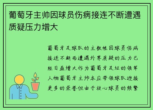 葡萄牙主帅因球员伤病接连不断遭遇质疑压力增大