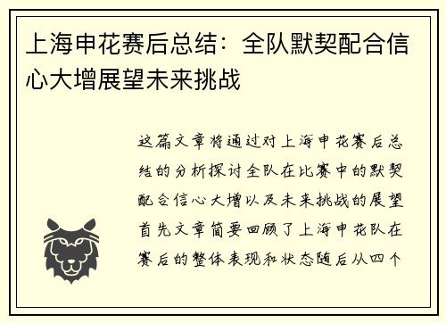 上海申花赛后总结：全队默契配合信心大增展望未来挑战