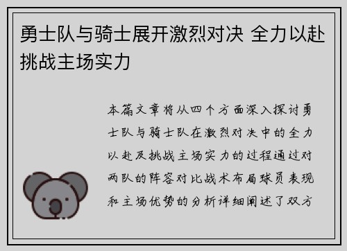 勇士队与骑士展开激烈对决 全力以赴挑战主场实力