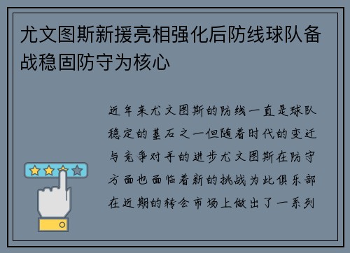 尤文图斯新援亮相强化后防线球队备战稳固防守为核心