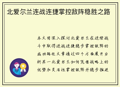 北爱尔兰连战连捷掌控敌阵稳胜之路
