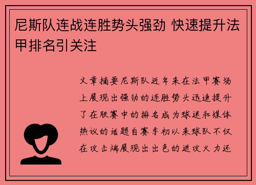 尼斯队连战连胜势头强劲 快速提升法甲排名引关注