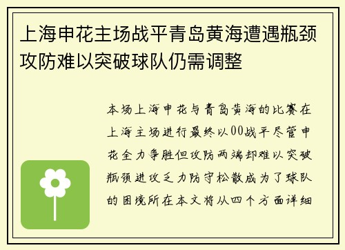 上海申花主场战平青岛黄海遭遇瓶颈攻防难以突破球队仍需调整