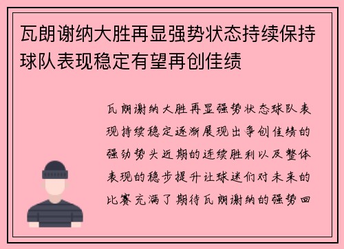 瓦朗谢纳大胜再显强势状态持续保持球队表现稳定有望再创佳绩