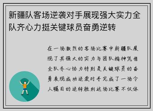 新疆队客场逆袭对手展现强大实力全队齐心力挺关键球员奋勇逆转