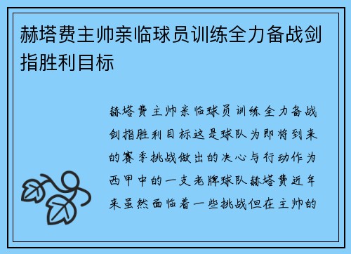 赫塔费主帅亲临球员训练全力备战剑指胜利目标