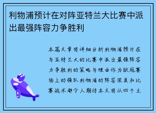 利物浦预计在对阵亚特兰大比赛中派出最强阵容力争胜利