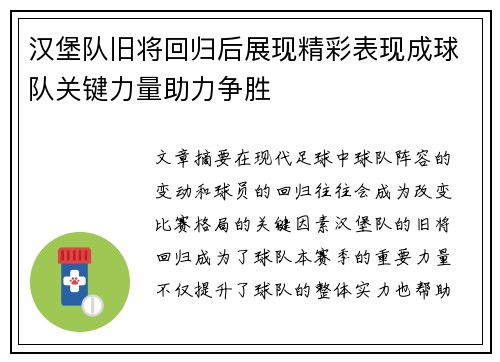 汉堡队旧将回归后展现精彩表现成球队关键力量助力争胜