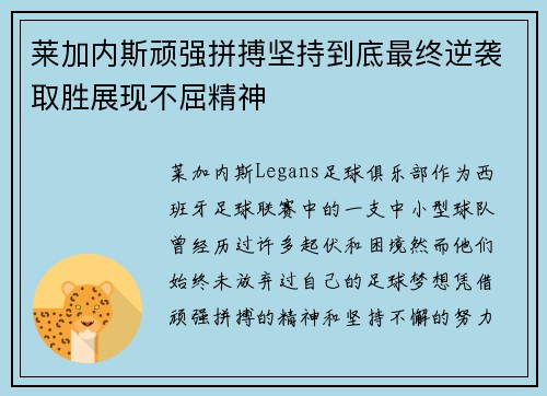 莱加内斯顽强拼搏坚持到底最终逆袭取胜展现不屈精神