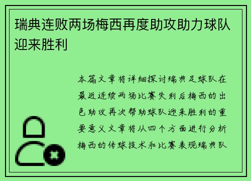 瑞典连败两场梅西再度助攻助力球队迎来胜利