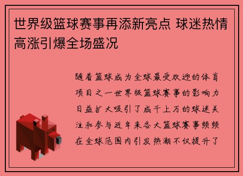 世界级篮球赛事再添新亮点 球迷热情高涨引爆全场盛况