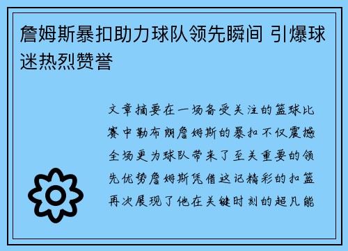 詹姆斯暴扣助力球队领先瞬间 引爆球迷热烈赞誉
