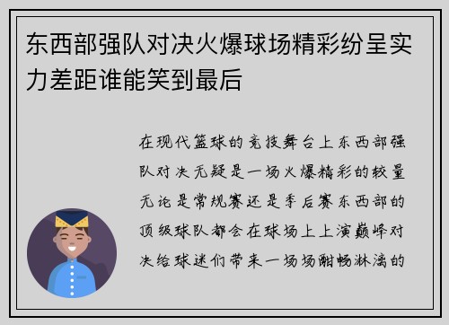 东西部强队对决火爆球场精彩纷呈实力差距谁能笑到最后