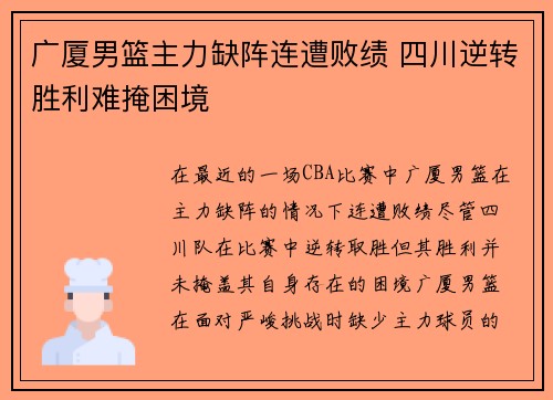 广厦男篮主力缺阵连遭败绩 四川逆转胜利难掩困境