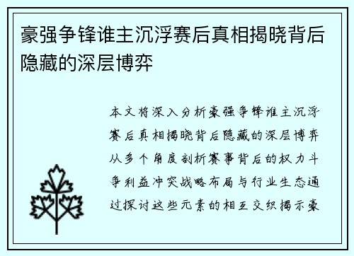 豪强争锋谁主沉浮赛后真相揭晓背后隐藏的深层博弈