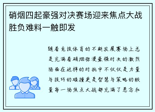 硝烟四起豪强对决赛场迎来焦点大战胜负难料一触即发
