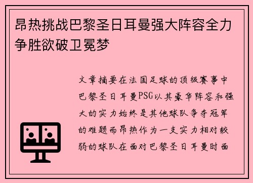 昂热挑战巴黎圣日耳曼强大阵容全力争胜欲破卫冕梦