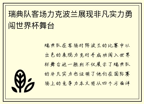 瑞典队客场力克波兰展现非凡实力勇闯世界杯舞台