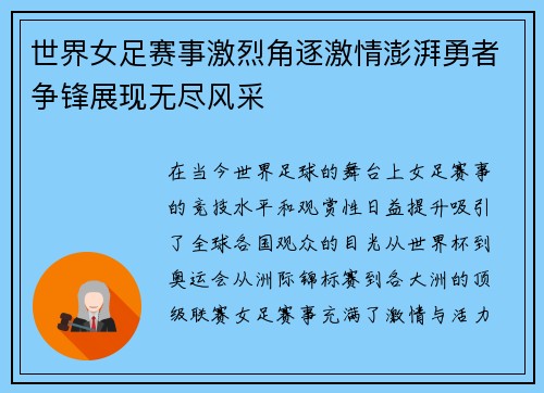 世界女足赛事激烈角逐激情澎湃勇者争锋展现无尽风采