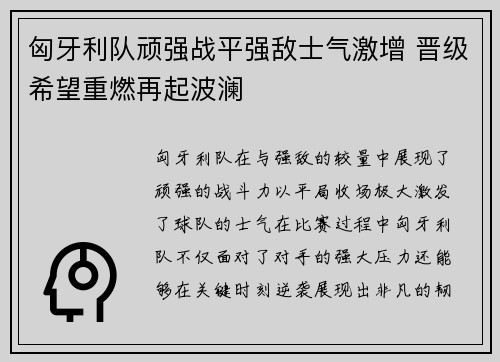 匈牙利队顽强战平强敌士气激增 晋级希望重燃再起波澜
