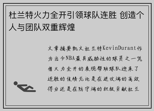 杜兰特火力全开引领球队连胜 创造个人与团队双重辉煌