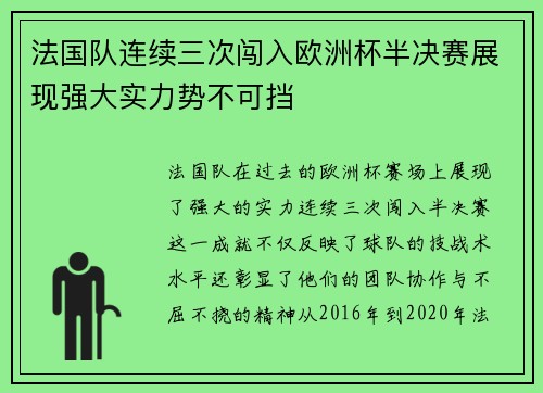 法国队连续三次闯入欧洲杯半决赛展现强大实力势不可挡 法国队连续三次闯入欧洲杯半决赛展现强大实力势不可挡