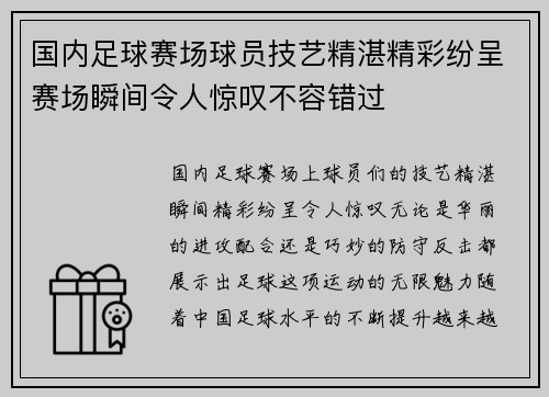 国内足球赛场球员技艺精湛精彩纷呈赛场瞬间令人惊叹不容错过 国内足球赛场球员技艺精湛精彩纷呈赛场瞬间令人惊叹不容错过