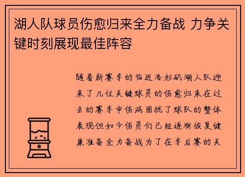 湖人队球员伤愈归来全力备战 力争关键时刻展现最佳阵容